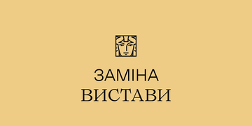 заміна вистави