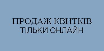 Продаж квитків онлайн