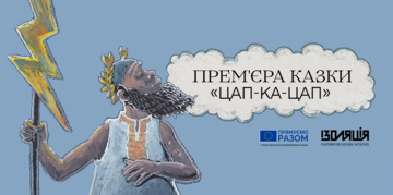 Прем'єра вистави "Цап-ка-цап"