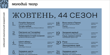 Афіша жовтня