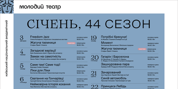 Афіша січня