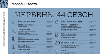 Афіша червня