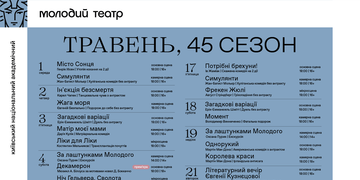 Афіша травня