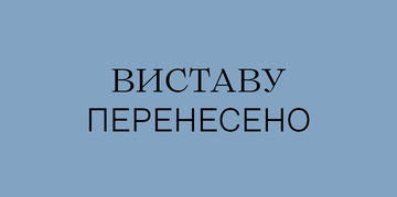 Скасування вистав