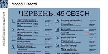 Афіша червня