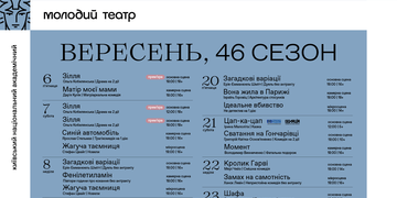 Афіша вересня