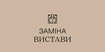 заміна вистави