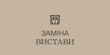 заміна вистави