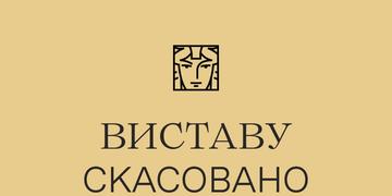 Виставу скасовано 