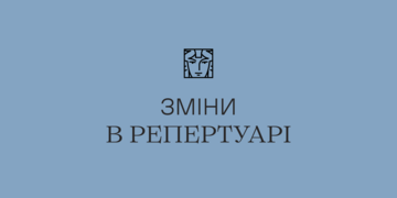 заміна вистави