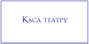 Каса театру