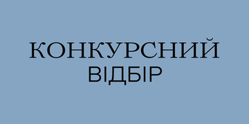 КОНКУРСНИЙ ВІДБІР НА ВАКАНТНІ ПОСАДИ