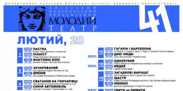 Репертуар лютого