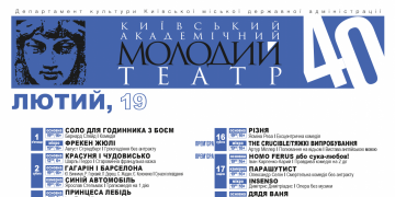 Репертуар лютого