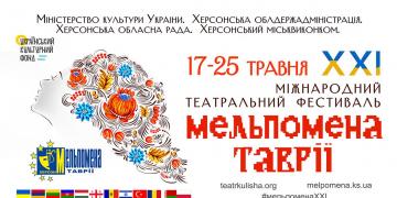 Мельпомена Таврії