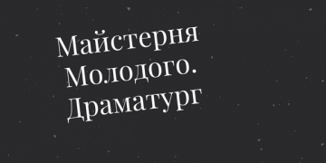 Молодий театр започатковує інноваційний проект!