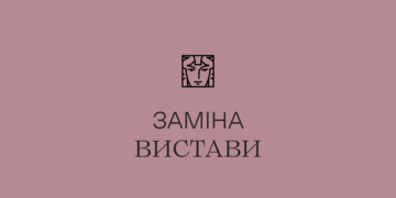Заміна вистави Заміна вистави