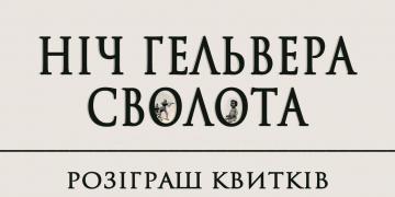 Розіграш квитків!