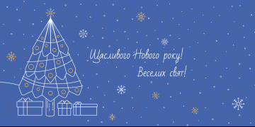 З Новим роком!