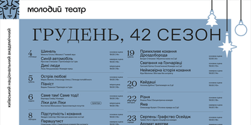 Репертуар грудня