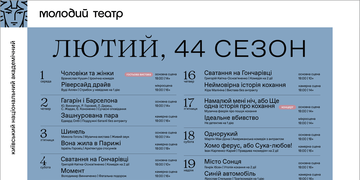 Афіша лютого