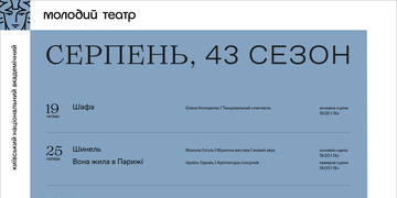 Репертуар серпня