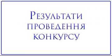 Результати проведення конкурсу на заміщення вакантних посад 