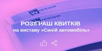 Розіграш квитків!