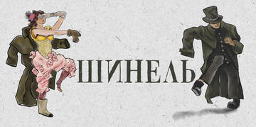 «Шинель». Прем'єра
