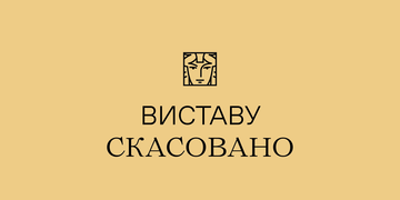 скасування вистави