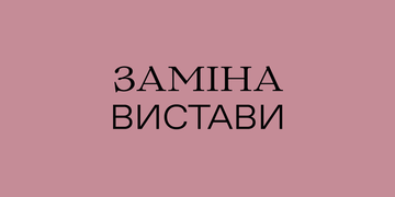 Заміна вистави 11 квітня
