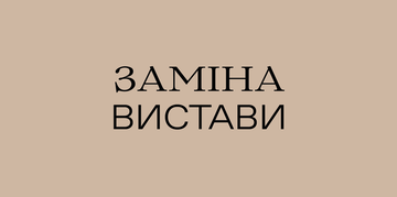 Заміна вистави