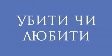 «Убити чи любити». Прем'єра!