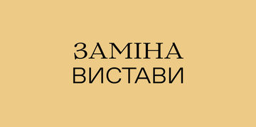 Заміна вистави 19 лютого