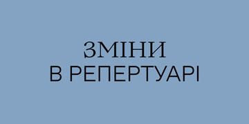 Зміни в репертуарі