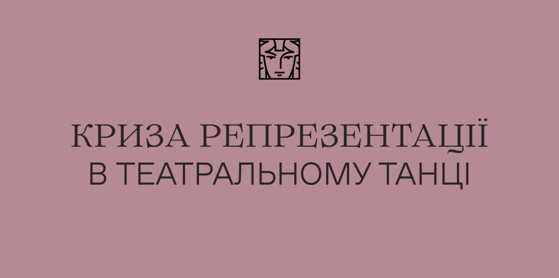 Криза репрезентації в театральному танці
