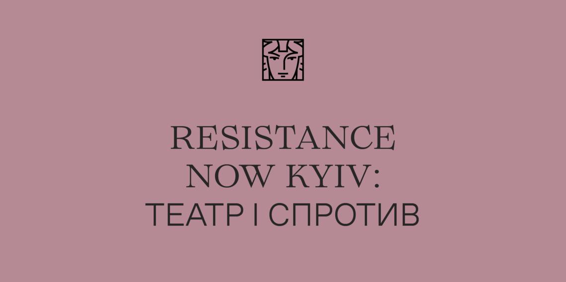 Resistance Now Kyiv: театр і спротив