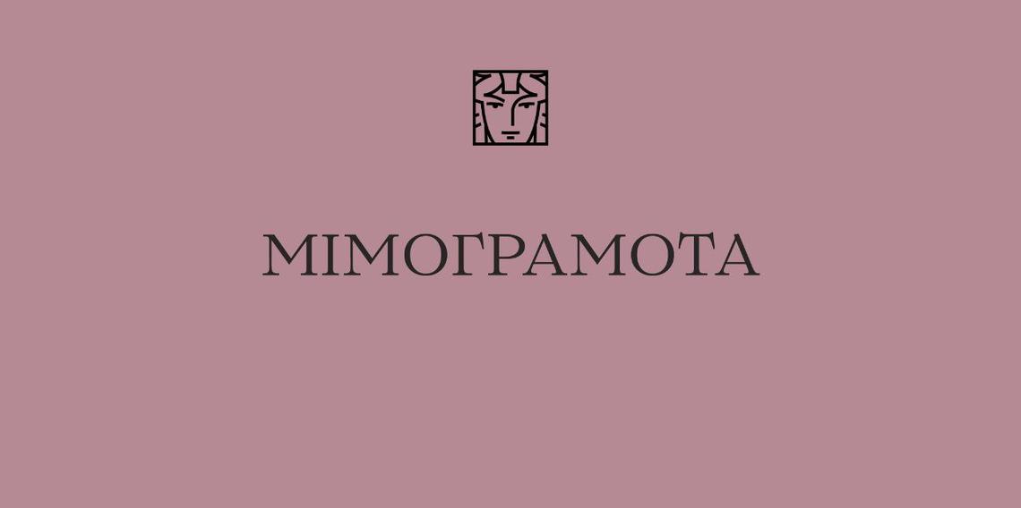 Мімограмота