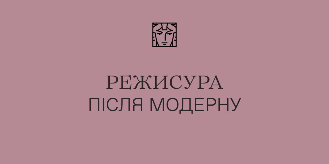 Режисура після модерну 