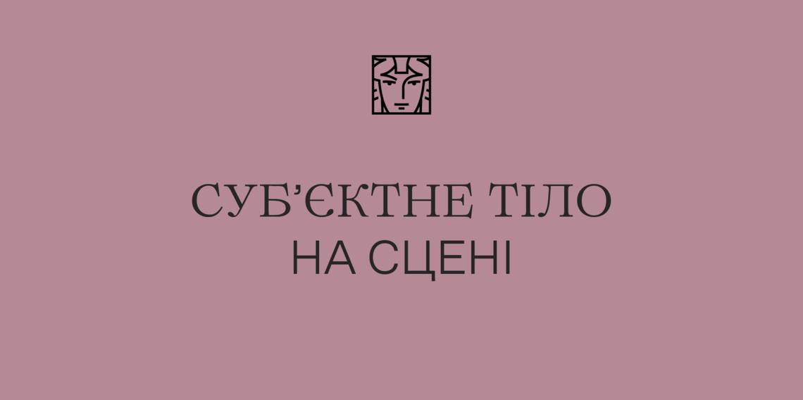 Субʼєктне тіло на сцені 