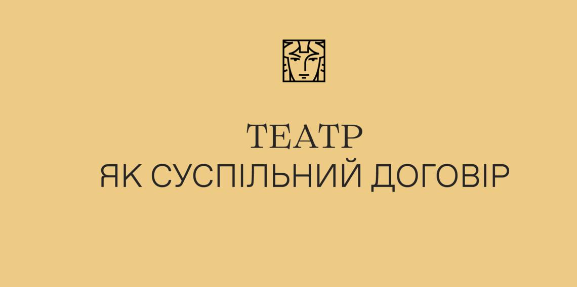 Театр як суспільний договір 