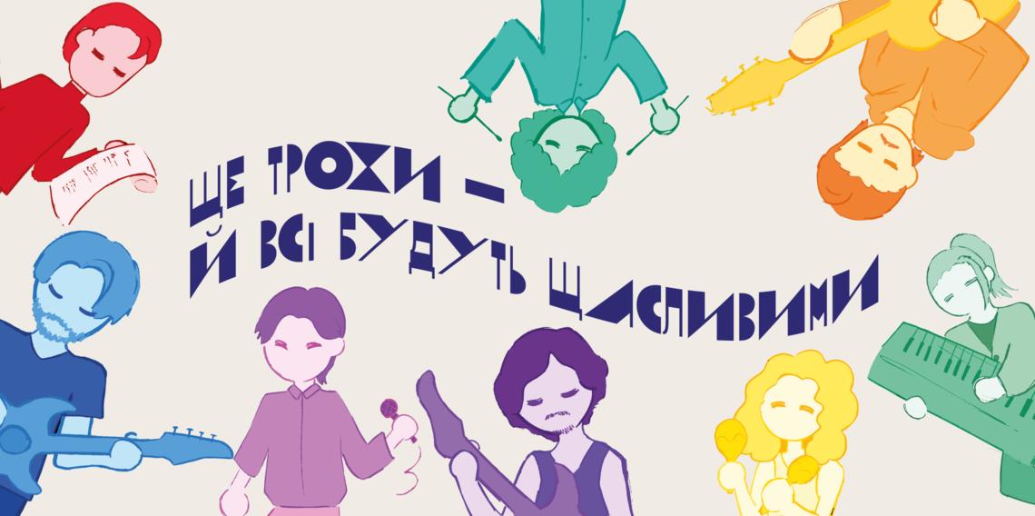 Ще трохи — й всі будуть щасливими