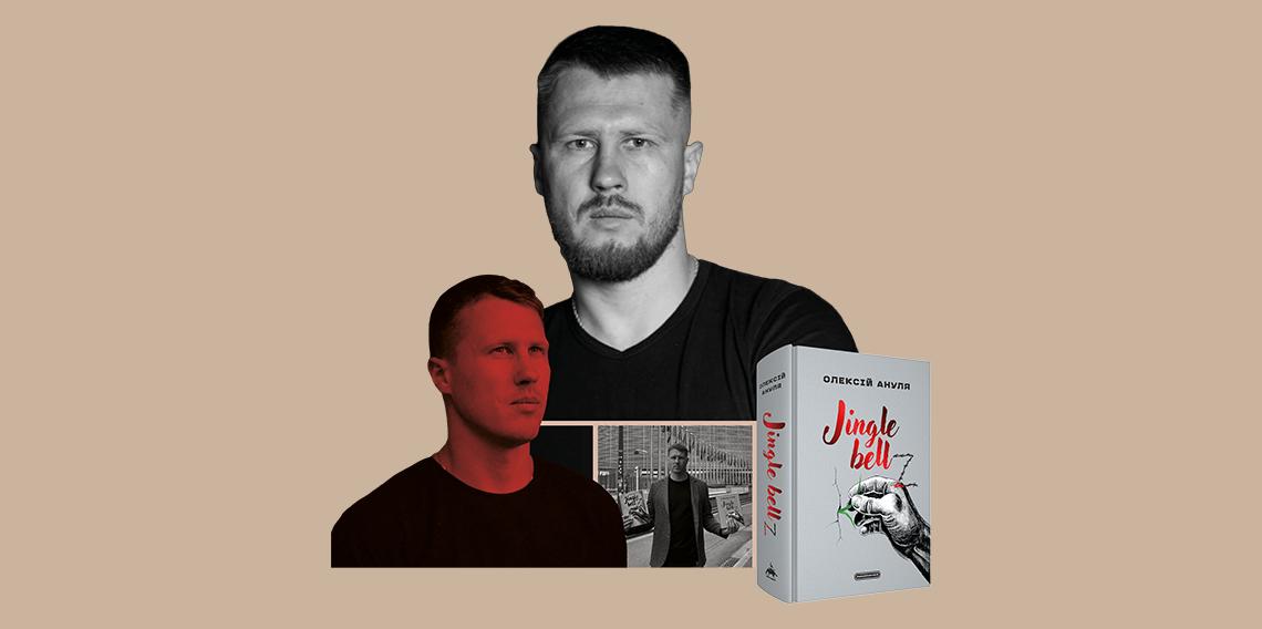 Презентація книги Олексія Анулі «Jingle BellZ»